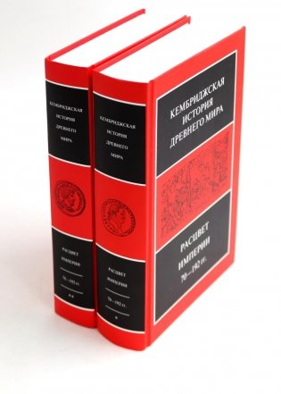 Кембриджская история древнего мира. Т. 11: Расцвет империи. 70-192 гг.н.э.: В 2-х полутомах (комплект из 2-х книг) фото книги
