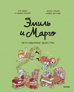 Эмиль и Марго. Неугомонные монстры фото книги