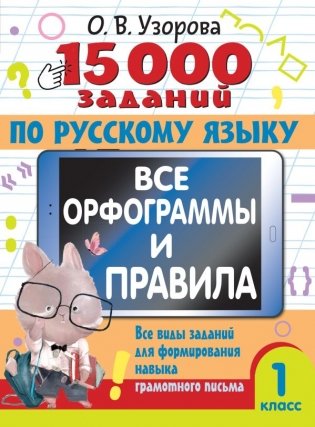 15 000 заданий по русскому языку. Все орфограммы и правила. 1 класс фото книги