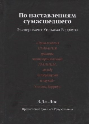 По наставлениям сумасшедшего фото книги
