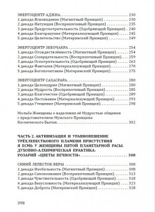 Розарий "Цветы Вечности". Антология качеств Космической Женственности фото книги 4