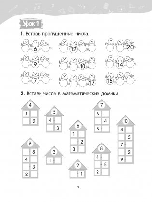 Математика. 2 класс. Уроки со Считалочкой. Часть 1 фото книги 3