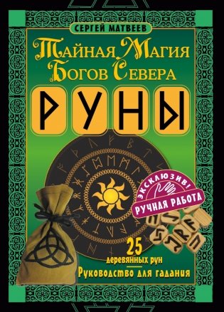 Руны. Тайная магия богов Севера. 25 деревянных рун и руководство для гадания фото книги