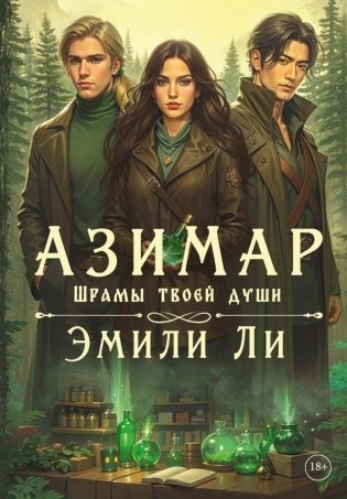 Азимар. Шрамы твоей души фото книги