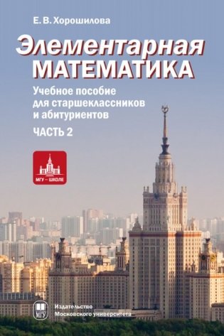 Элементарная математика. Учебное пособие для старшеклассников и абитуриентов. В 2-х частях. Часть 2 фото книги