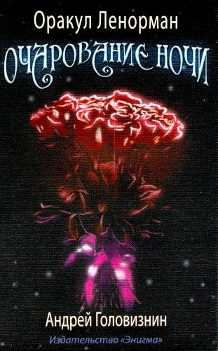 Оракул Ленорман "Очарование ночи" (36 + 2 сигнификатора + 2 листа подсказок, руководство) фото книги