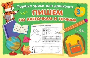 Пишем по клеточкам и точкам фото книги