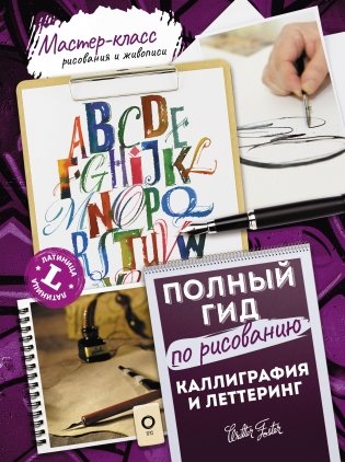 Каллиграфия и леттеринг. Латиница. Полный гид по рисованию фото книги