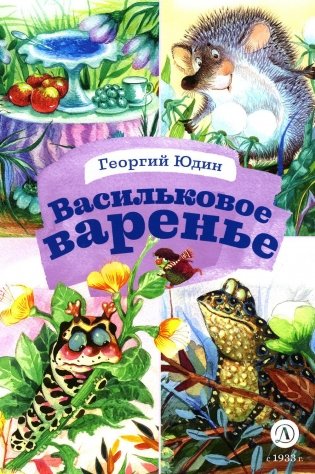 Васильковое варенье. Стихи и сказки фото книги