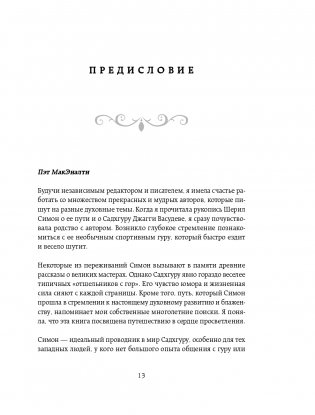 Откровенные беседы с Садхгуру. О любви, предназначении и судьбе фото книги 14