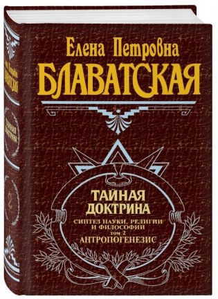 Тайная доктрина. Том 2 фото книги