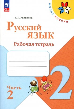 Русский язык. Рабочая тетрадь. 2 кл.: Учебное пособие. В 2 ч. Ч. 2. 13-е изд., стер фото книги