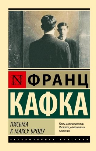 Письма к Максу Броду фото книги