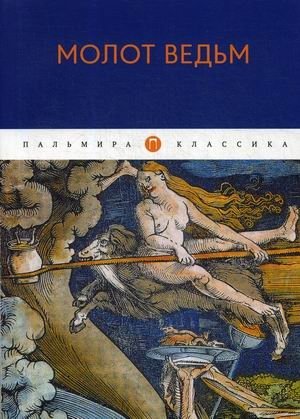 Молот ведьм фото книги