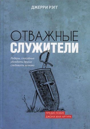 Отважные служители: лидеры, способные убеждать других следовать за ними фото книги