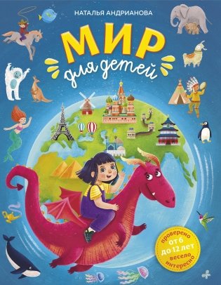 Мир для детей. 5-е изд. испр. и доп. (от 6 до 12 лет) фото книги