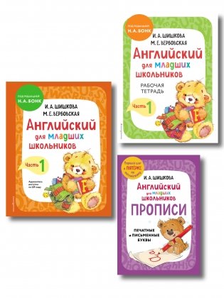 Комплект Шишкова И.А. Английский для младших школьников. Учебник ч. 1, тетрадь ч. 1, прописи фото книги