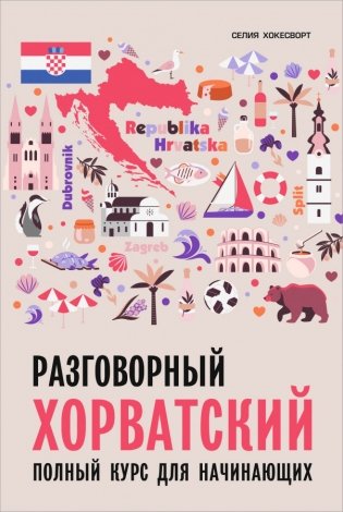 Разговорный хорватский язык. Курс для начинающих фото книги