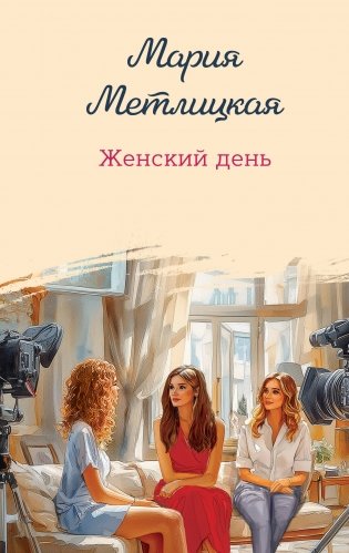 Женский день фото книги