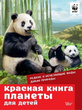 Красная книга планеты для детей. Редкие и исчезающие виды дикой природы фото книги