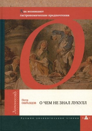 О чем не знал Лукулл. Как возникают гастрономические предпочтения фото книги