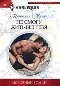 Не смогу жить без тебя фото книги