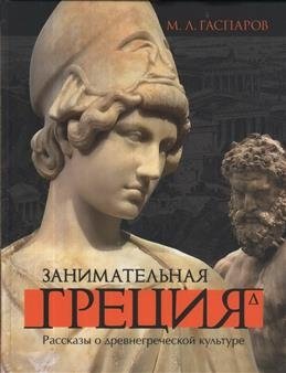 Занимательная Греция. Рассказы о древнегреческой культуре фото книги