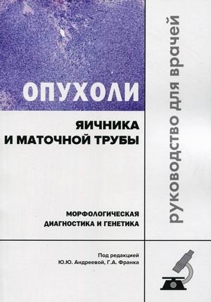 Опухоли яичника и маточной трубы. Морфологическая диагностика и генетика. Руководство для врачей фото книги