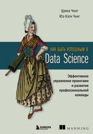 Как быть успешным в Data Science. Эффективное управление проектами и развитие профессиональной команды фото книги