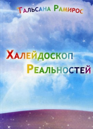 Халейдоскоп реальностей фото книги