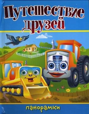 Путешествие друзей. Книжка-панорамка фото книги