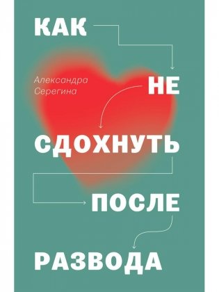Как не сдохнуть после развода фото книги