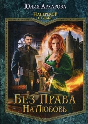Без права на любовь фото книги