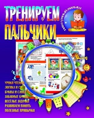Тренируем пальчики серии "Наш умный малыш" фото книги
