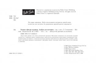 Голова и фигура человека. Альбом для скетчинга фото книги 2