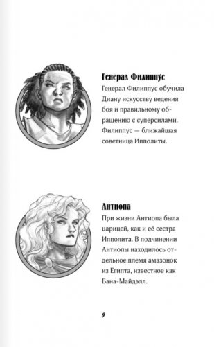 Чудо-женщина. Амазонка-воительница фото книги 8