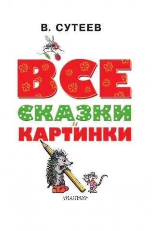 Все сказки и картинки фото книги 4