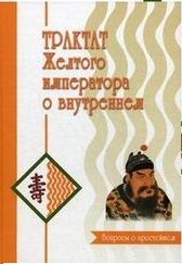 Трактат Желтого императора о внутреннем (количество томов: 2) фото книги