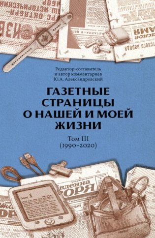Газетные страницы о нашей и моей жизни. Т. 3 (1990-2020) фото книги