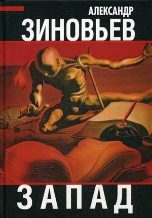 Запад фото книги