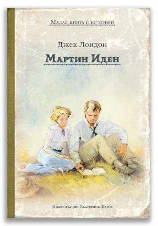 Мартин Иден фото книги
