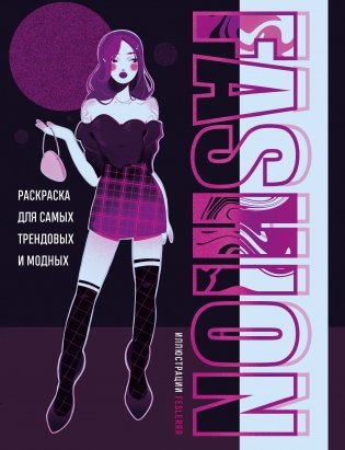 Fashion. Раскраска для самых трендовых и модных фото книги