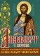 Акафист с житием святому благоверному великому князю Александру Невскому фото книги маленькое 2