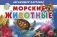 Морские животные. Обучающие карточки фото книги маленькое 2