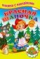 Красная шапочка. Книжка с наклейками фото книги маленькое 2