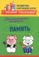 Диагностическая раскраска: память: методическое пособие для педагогов и родителей фото книги маленькое 2
