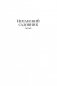 Испанский садовник. Древо Иуды фото книги маленькое 6