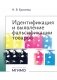 Идентификация и выявление фальсификации товаров: учебное пособие фото книги маленькое 2