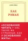 Как роман. Эссе. 9-е издание фото книги маленькое 2