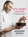 Печь может каждый. Уникальный конструктор десертов от лучшего кондитера мира фото книги маленькое 2